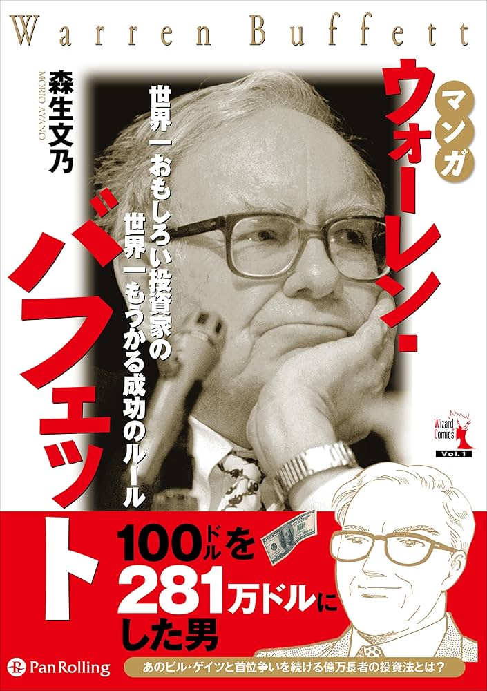 マンガウォーレン・バフェット : 世界一おもしろい投資家の、世界一儲かる成功の… マンガ ウォーレン・バフェット~世界一おもしろい投資家の世界一